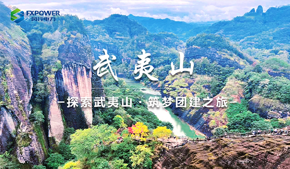 风行电力丨探索武夷山，筑梦团建之旅