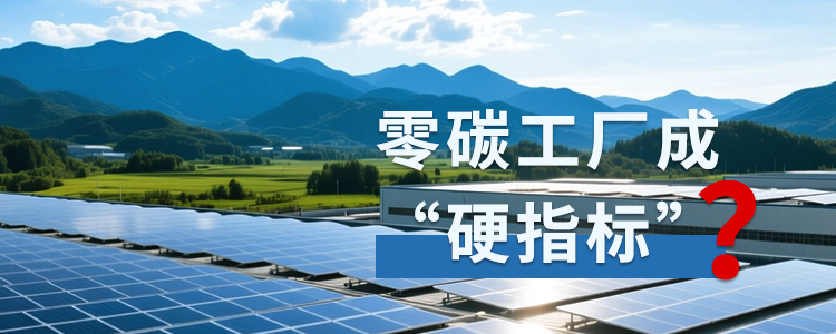 2026政府工作报告定调：零碳工厂成“硬指标”，工商业主如何抢占“国家基金”红利？