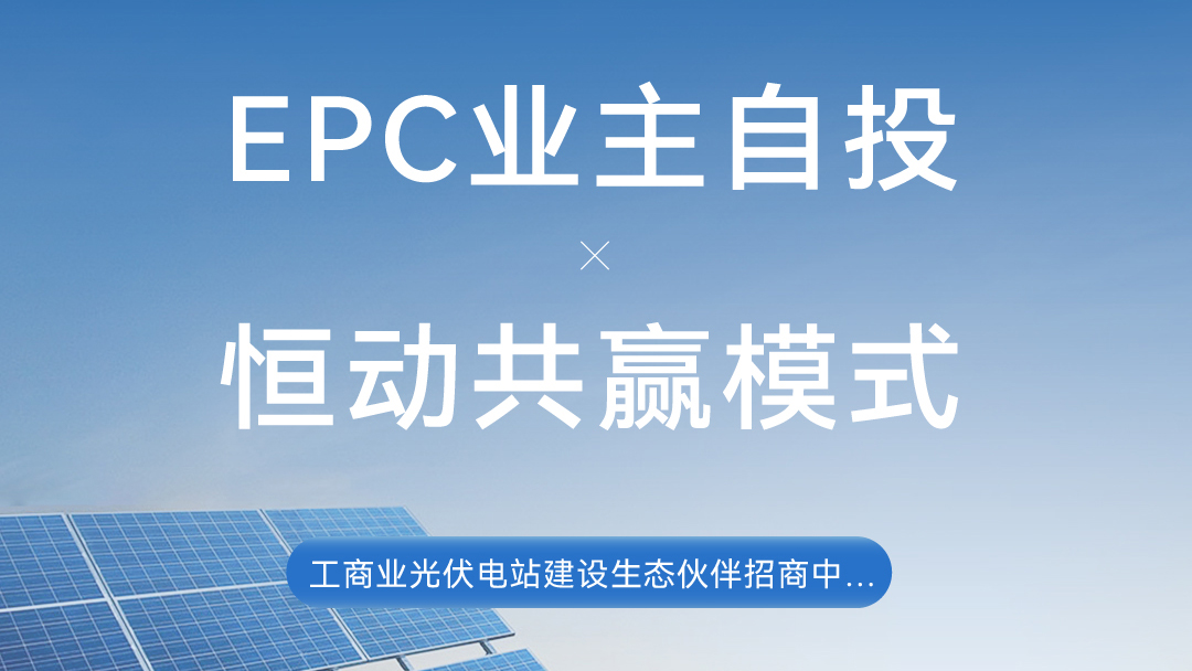 工商业光伏电站EPC业主自投，风行电力“恒动共赢”模式首发！