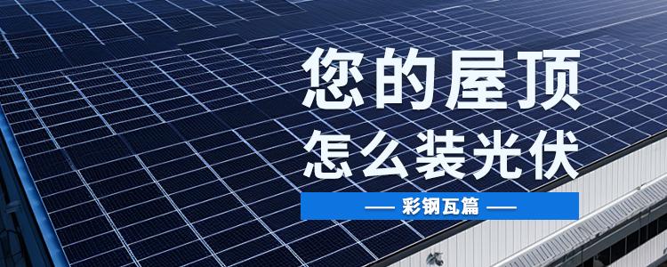 风行科普丨您的屋顶能装光伏吗？— 彩钢瓦篇