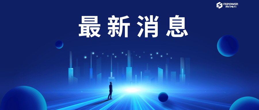 风行 | 创新能源解决方案，助力碳中和目标