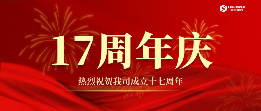 风行电力十七周年庆典：共创美好未来