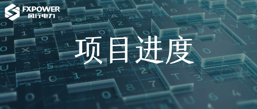 项目进度 | 衢州某国企分布式光伏二期项目