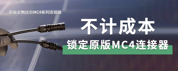 不计成本，只为安全！风行电力携手史陶比尔，筑牢光伏电站安全防线