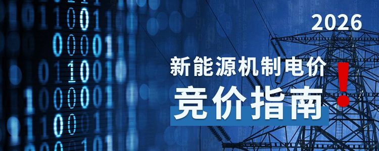 怎么报？报多少？浙江2026新能源机制电价竞价，你关心的答案来了！