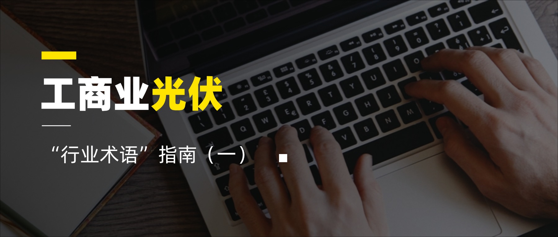 工商业光伏的“行业术语”指南（一）