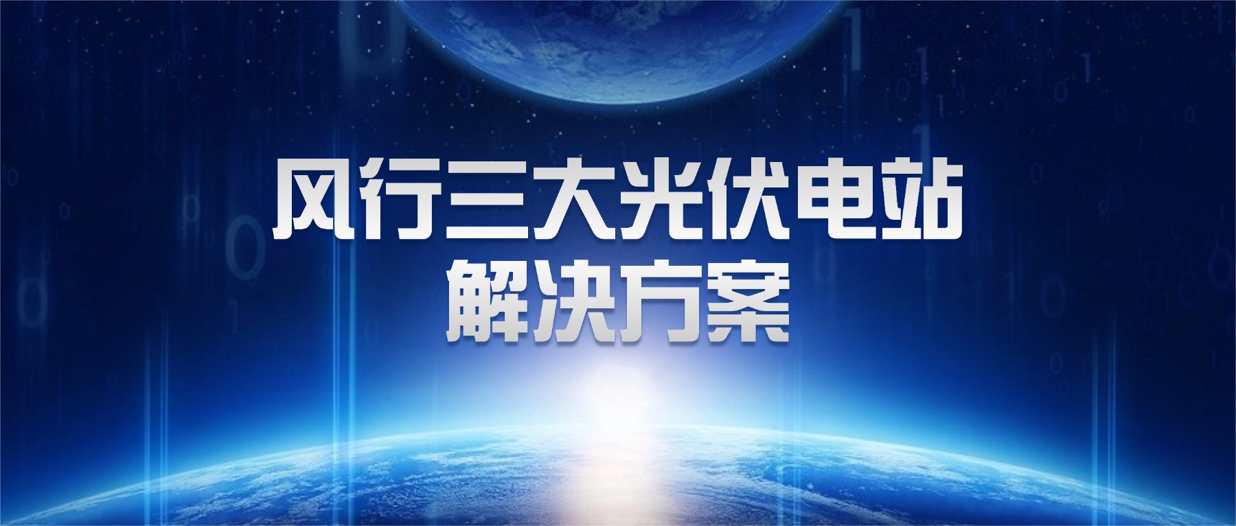 风行三大光伏电站解决方案，总有一款适合您的企业