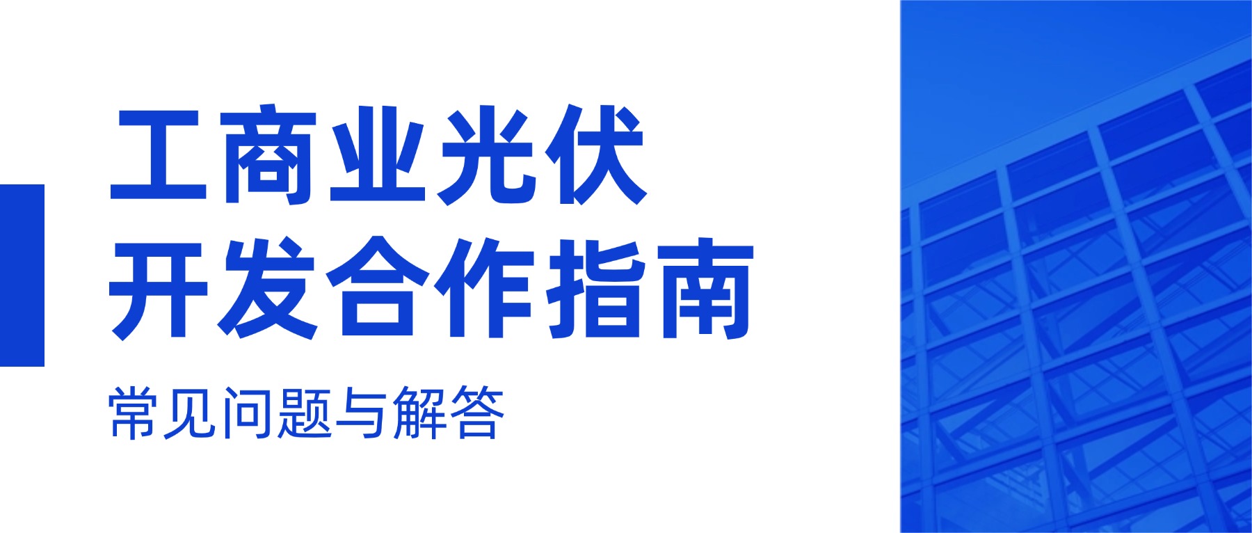 工商业光伏开发合作指南丨常见问题与解答