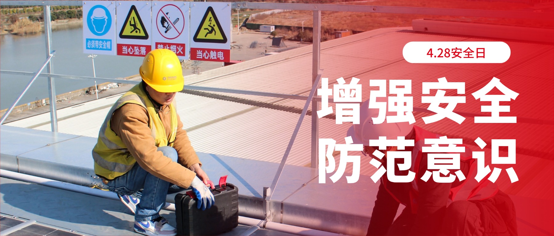 4.28安全日丨@光伏打工人，今天的安全帽下，有阳光也有安心