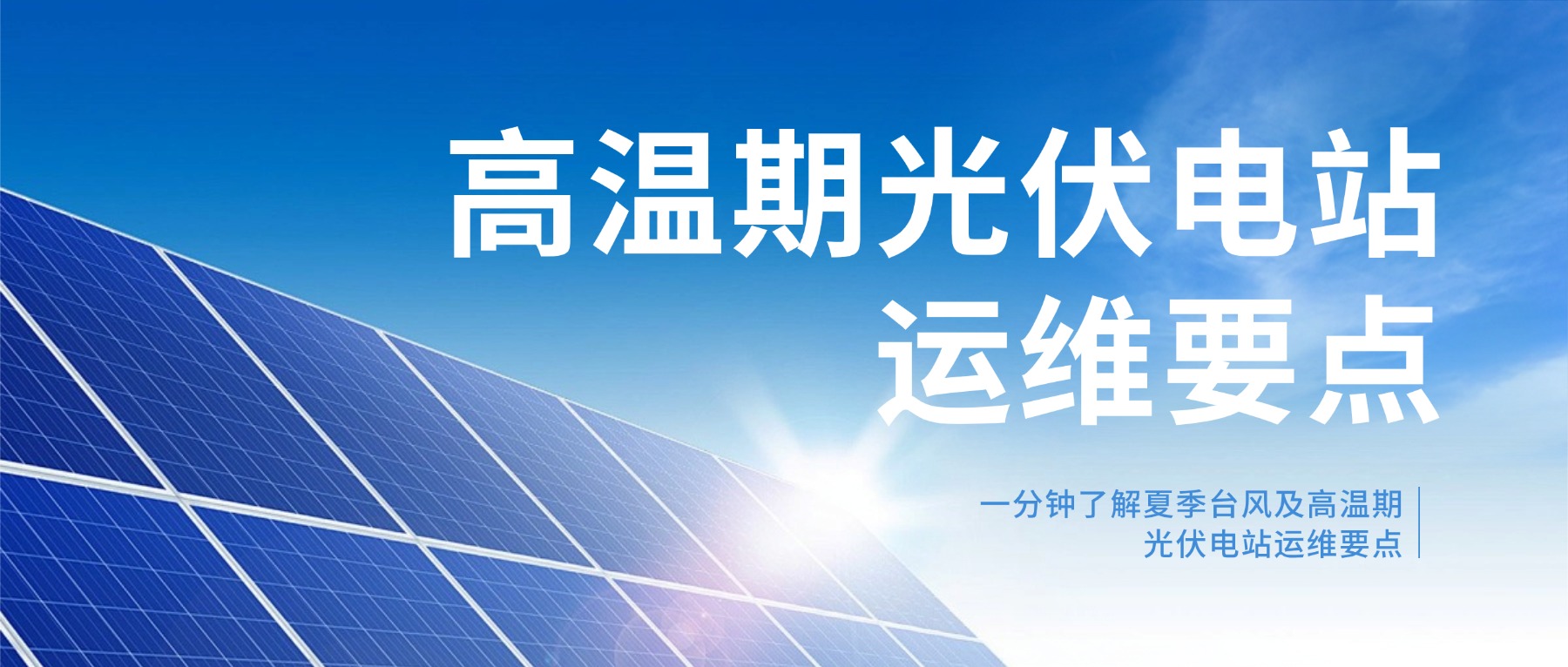 一分钟了解夏季台风及高温期光伏电站运维要点
