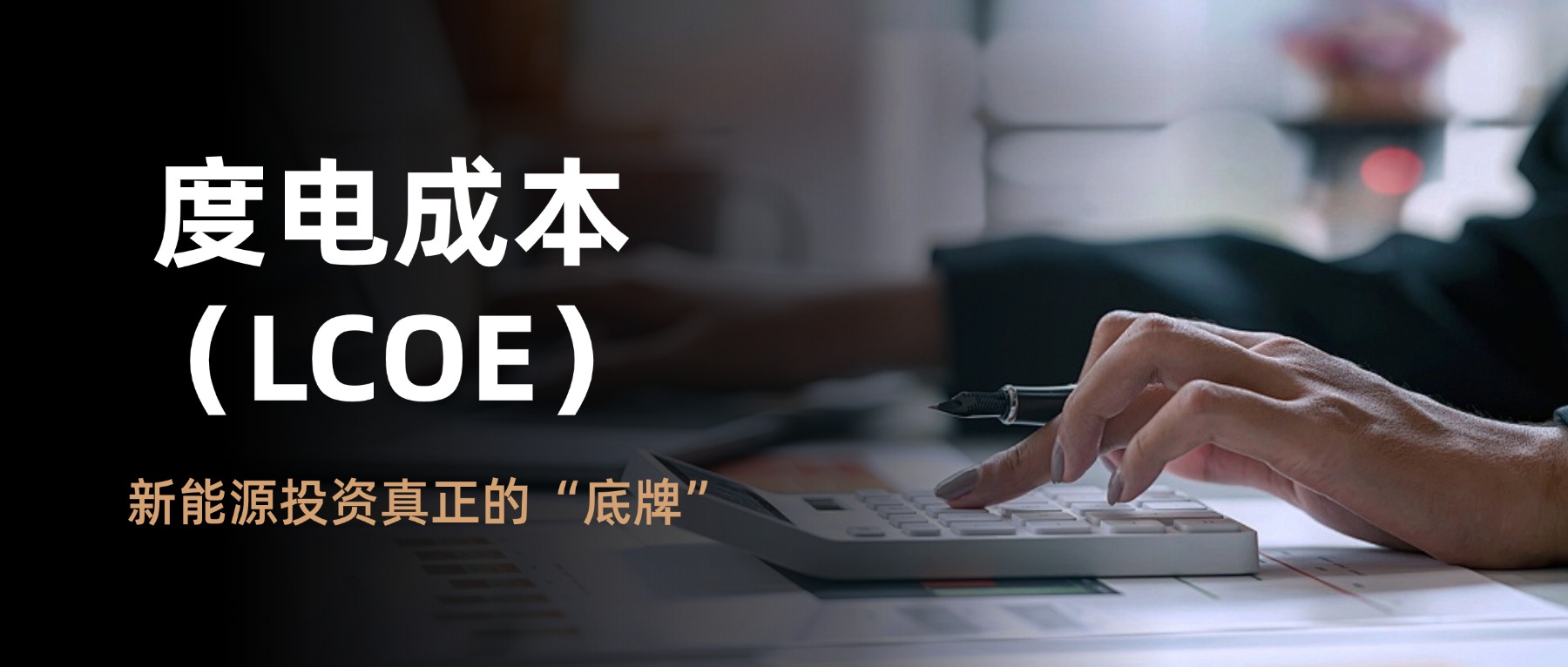 度电成本（LCOE）：新能源投资真正的“底牌”