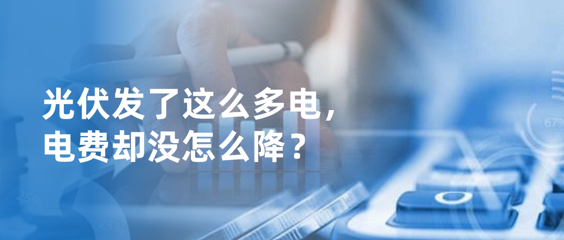 光伏发了这么多电，电费却没怎么降？可能是这3个原因