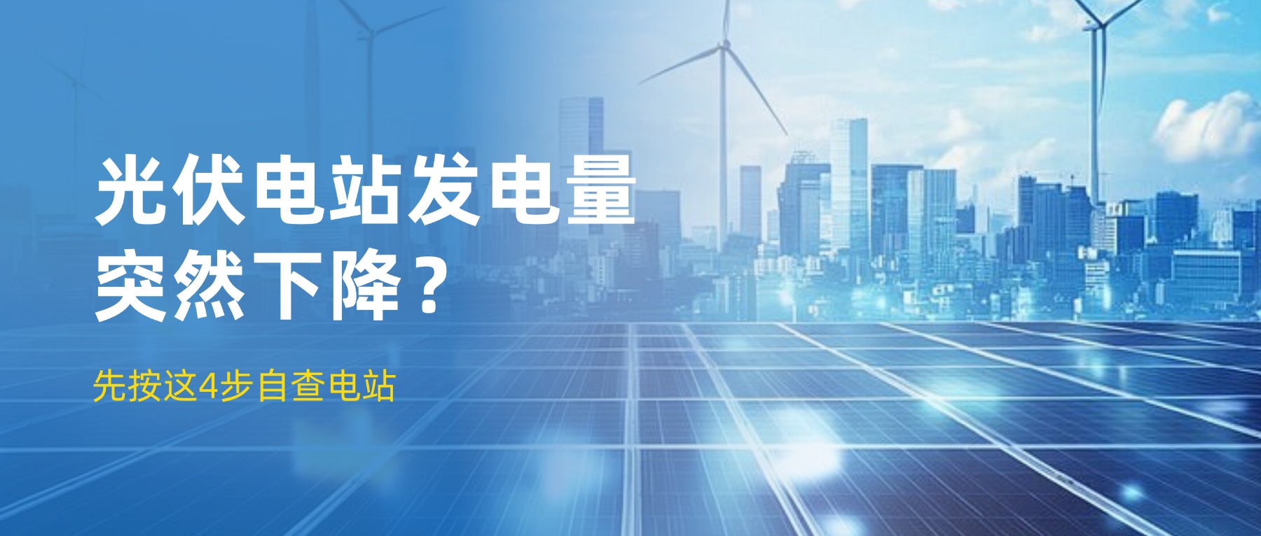 光伏电站发电量突然下降？先按这4步自查