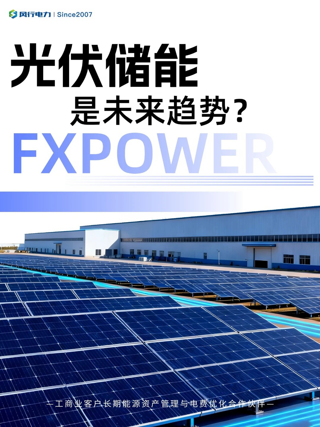 光伏储能是未来趋势？