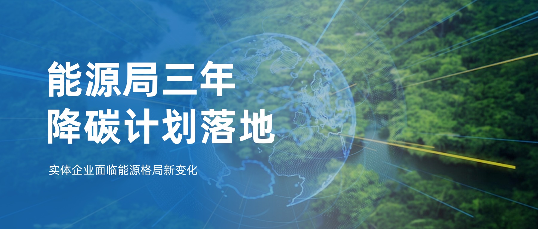 能源局三年降碳计划落地，实体企业面临能源格局新变化