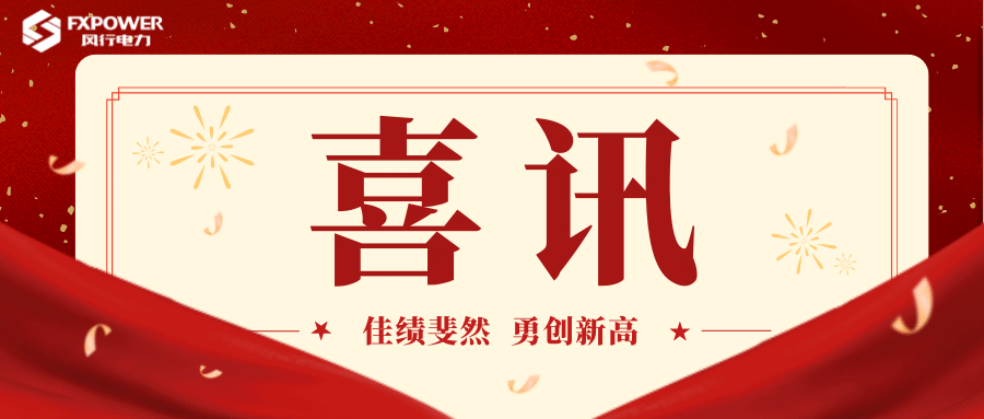 风行喜讯 |安徽东泰材料科技有限公司分布式光伏项目并网成功