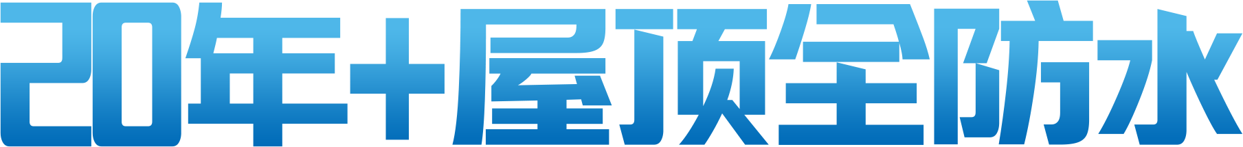 20年+屋顶全屋防水